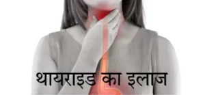 थायराइड का रामबाण इलाज | लक्षण | Thyroid ka gharelu ilaj | in hindi