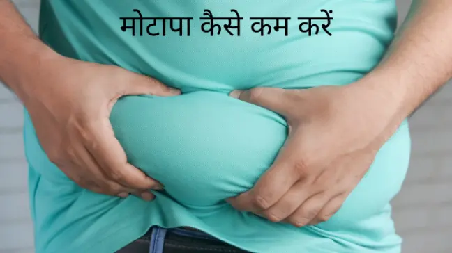 मोटापा कैसे कम करें | मोटापा घटाने के घरेलू उपाय | Vajan kaise ghataye |in hindi