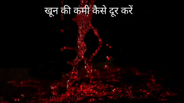 शरीर में खून की कमी I थकान I कमजोरी I Anemia Treatment I in hindi