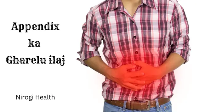 अपेंडिक्स का रामबाण इलाज | लक्षण | कारण | Appendix treatment|in hindi