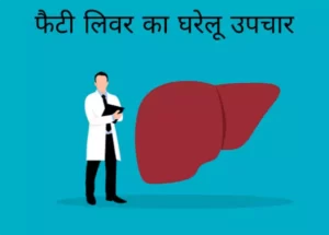 फैटी लिवर का रामबाण इलाज | घरेलू उपचार | Liver treatment at home | in hindi