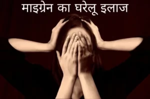 माइग्रेन के लक्षण और उपाय | कारण | Home Remedies for migraine|in hindi
