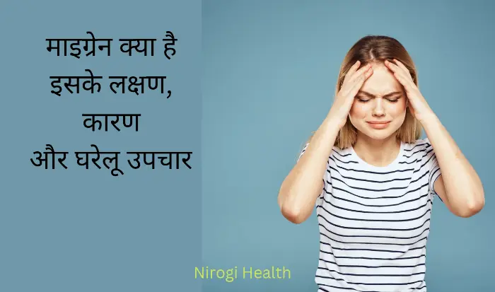 माइग्रेन के लक्षण और उपाय | कारण | Home Remedies for migraine|in hindi