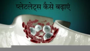 प्लेटलेट्स बढ़ाने के उपाय | Platelets kaise badhaye | in hindi