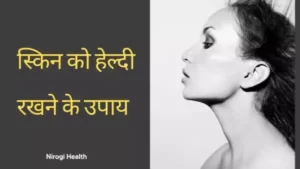 skin care tips in hindi