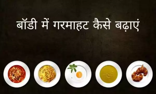 hot body tips in hindi