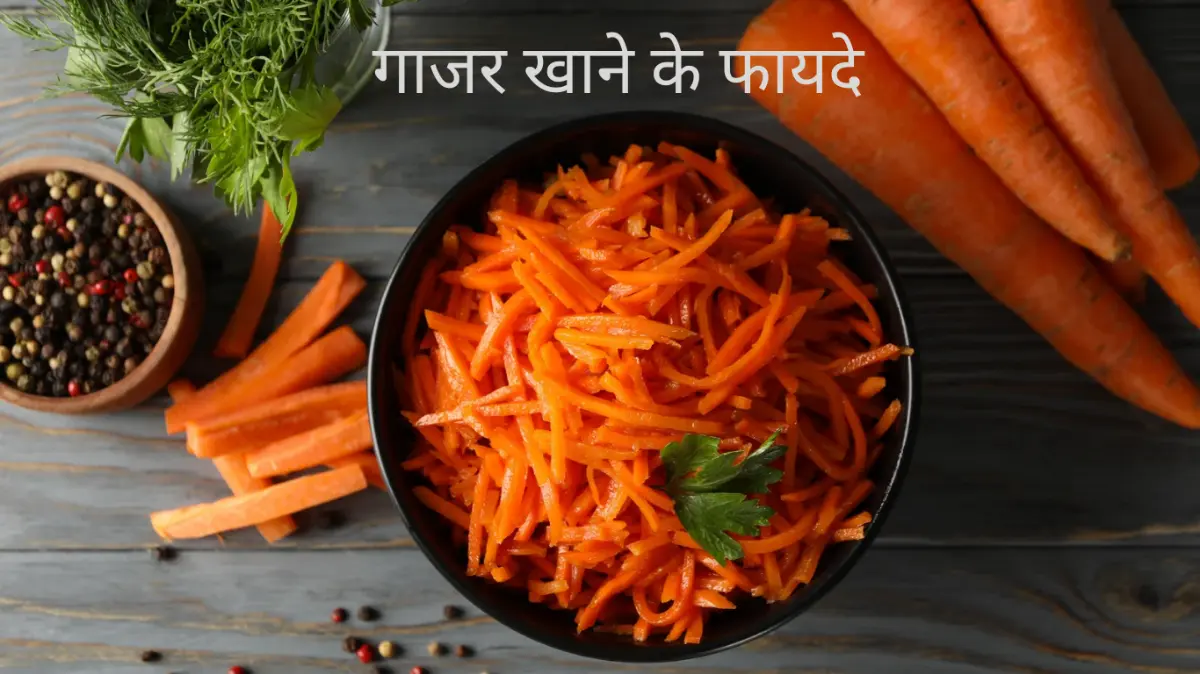 Carrot health benefit in hindi