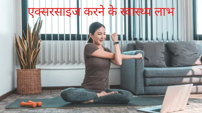Morning exercise health benefits in hindi