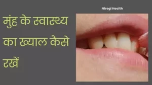 oral health care in hindi