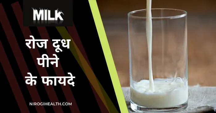 Milk benefits in hindi