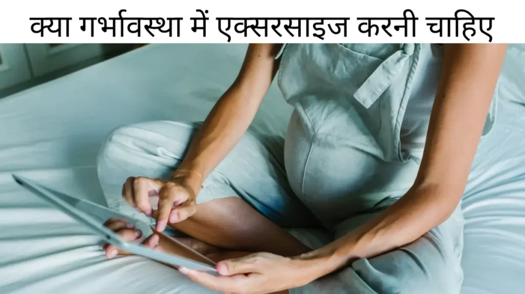 Pregnancy exercise in hindi