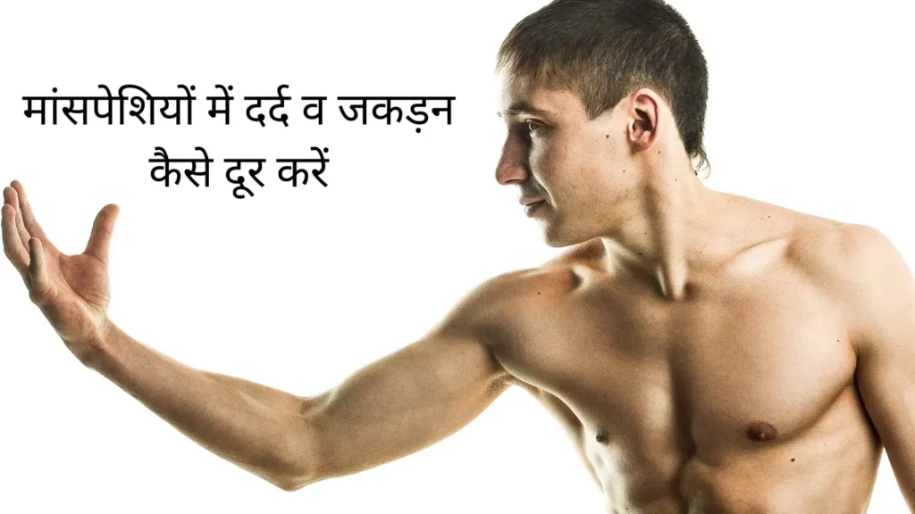 maspeshiya muscle pain hindi
