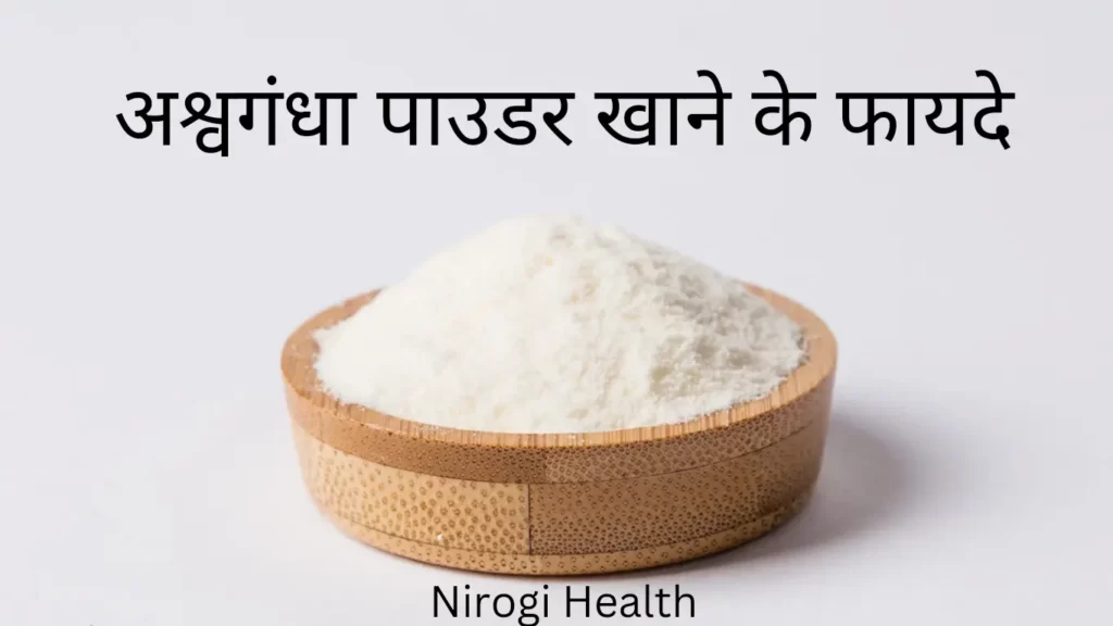 ashwagandha powder benefits in hindi