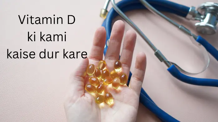 विटामिन डी की कमी क्या है| विटामिन डी के आहार | Vitamin D deficiency