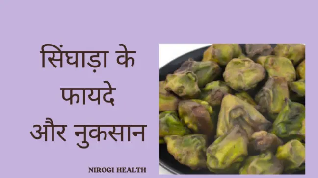 Chestnut fruit benefits for health in hindi