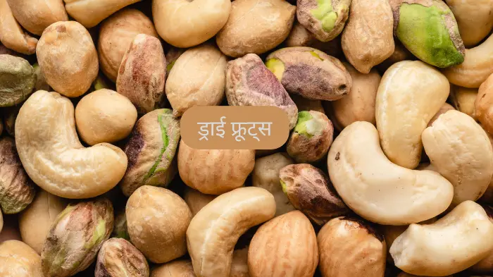 dry fruits ke fayde benefits in hindi