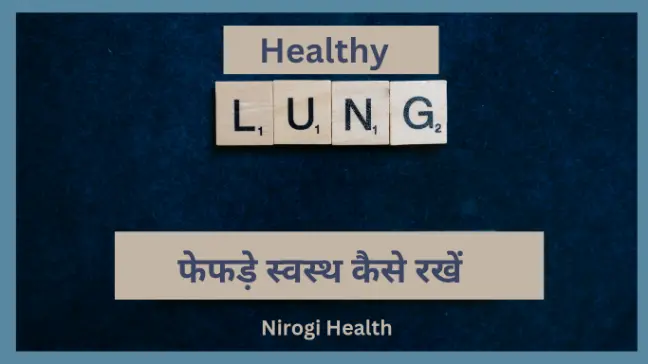 फेफड़ो को मजबूत करने के उपाय I Lungs ko Majboot Kaise Rakhe I in hindi
